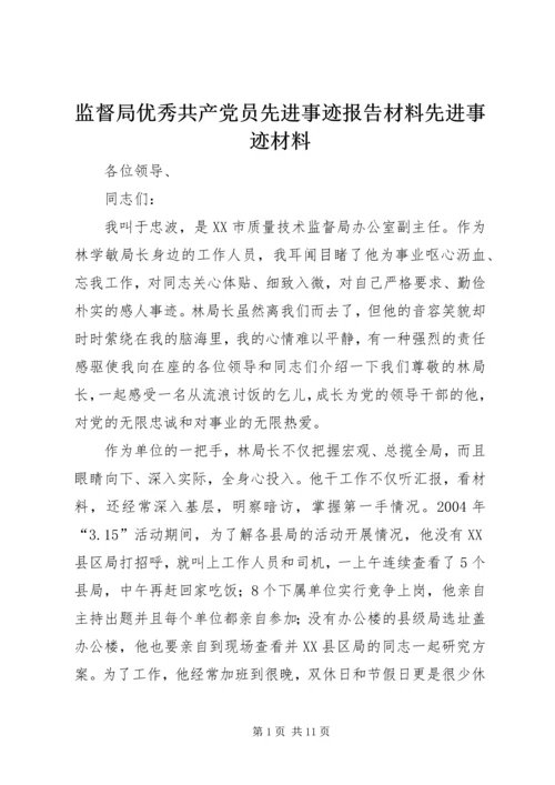 监督局优秀共产党员先进事迹报告材料先进事迹材料.docx