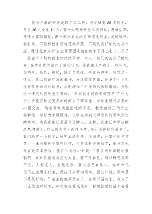 小学班主任经验交流会的发言稿.docx