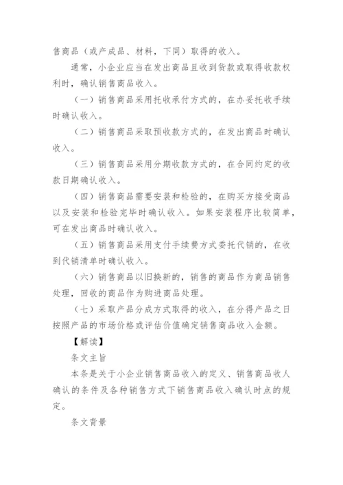 小企业会计准则讲解：收入.docx