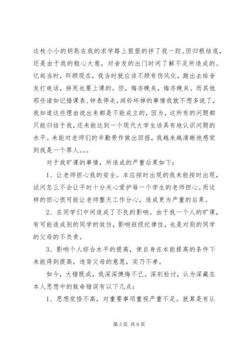 关于逃课的检讨书.docx