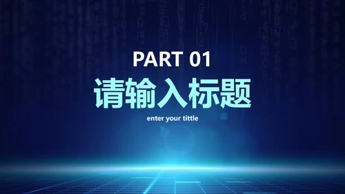 网络安全主题知识讲座PPT模板