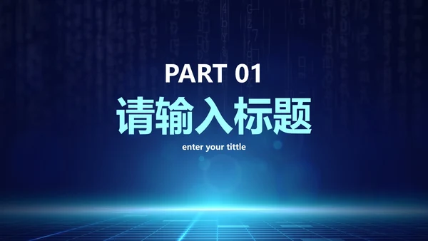 网络安全主题知识讲座PPT模板