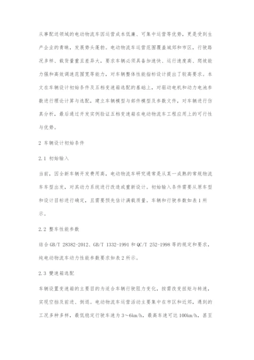 五档变速箱电动物流车动力系统设计.docx
