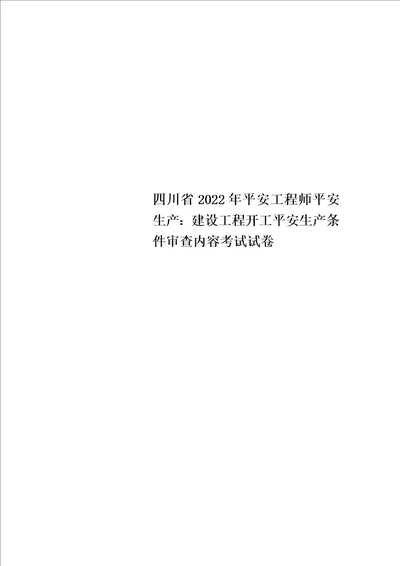 最新四川省2022年安全工程师安全生产：建设工程开工安全生产条件审查内容考试试卷