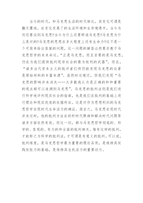 浅析批判之为马克思哲学的真精神论文.docx