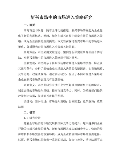 新兴市场中的市场进入策略研究