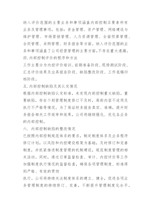 内控评价报告.docx