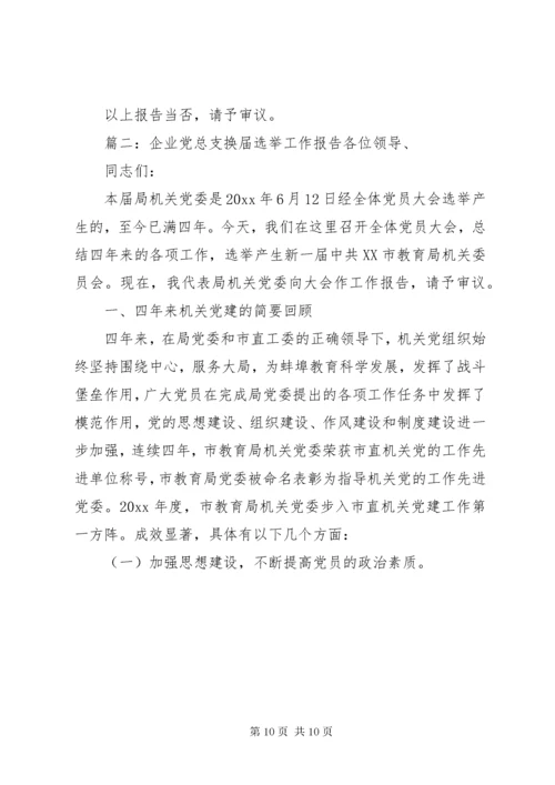 4某年企业党总支换届选举工作报告.docx