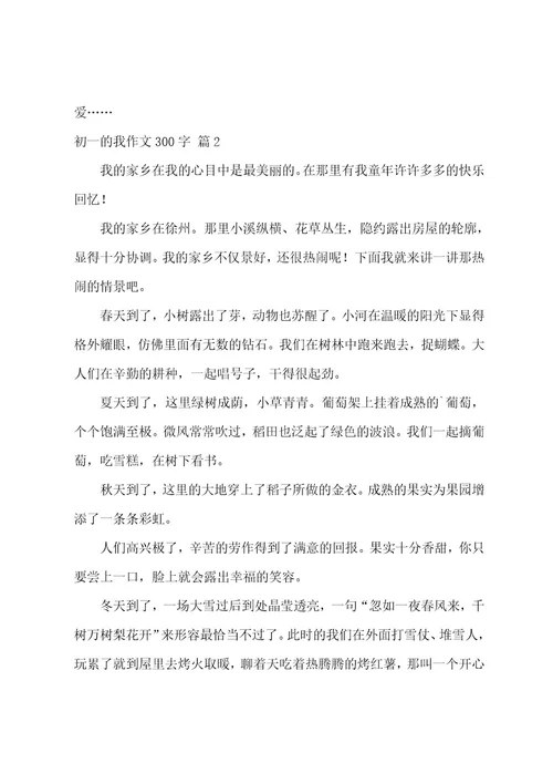 精选初一的我作文300字汇编五篇（七年级满分作文600字）