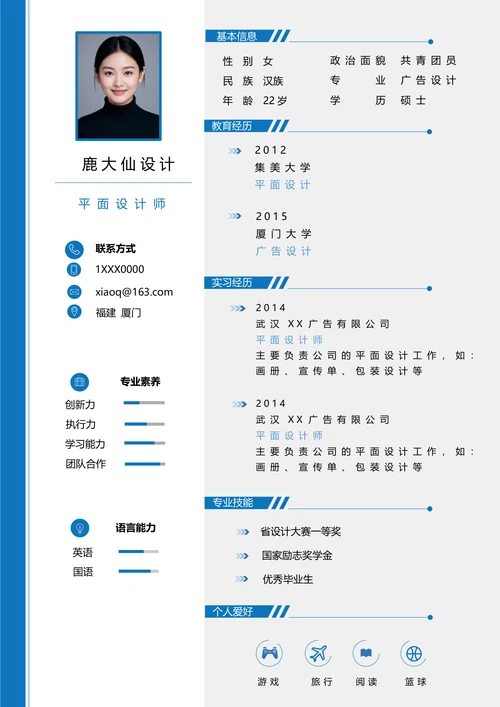 平面设计师求职简历