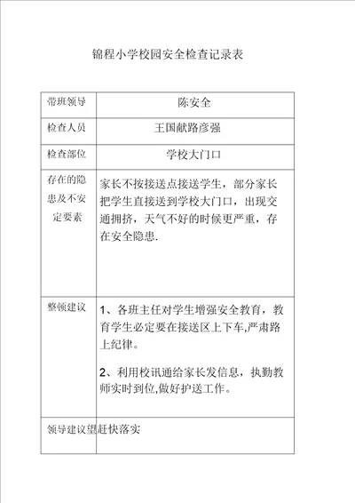 锦程小学校园安全检查记录表