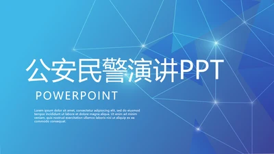 蓝色大气公安民警演讲动态PPT