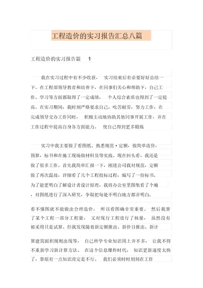 工程造价的实习报告汇总八篇