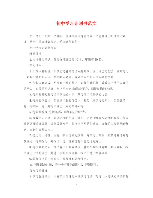 精编之初习计划书范文22.docx