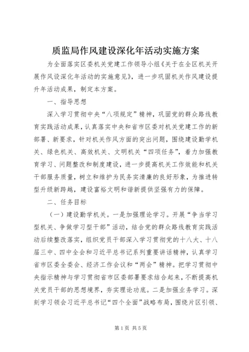 质监局作风建设深化年活动实施方案.docx