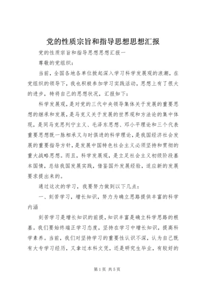 党的性质宗旨和指导思想思想汇报.docx