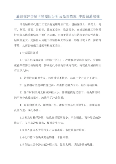 灌注桩冲击钻卡钻原因分析及处理措施-冲击钻灌注桩.docx