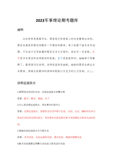 2023年大学生军事理论期末考试题库附答案.docx