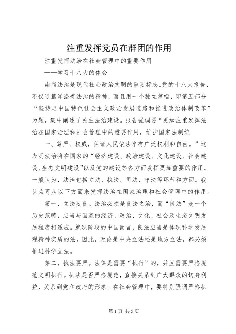 注重发挥党员在群团的作用 (5).docx