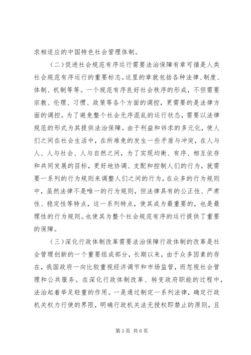 以法治保障推进社会管理创新.docx