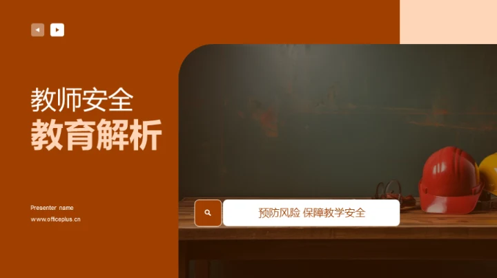 教师安全教育解析