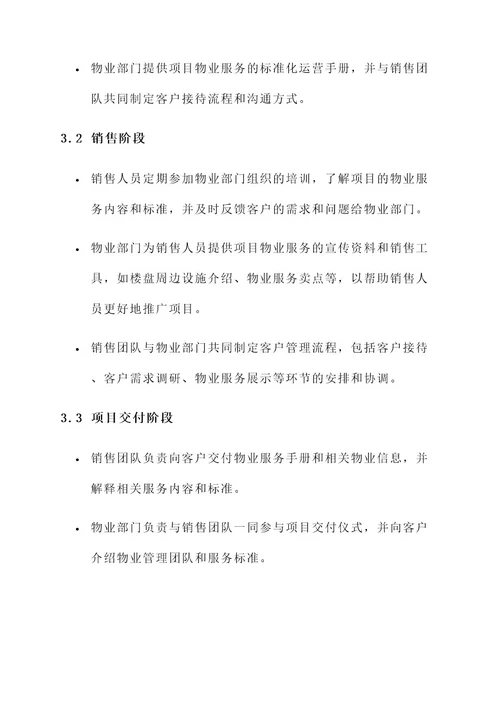 物业与销售联动机制方案