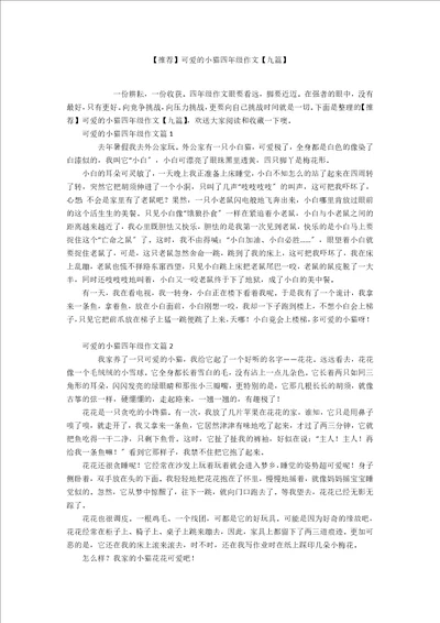 推荐可爱的小猫四年级作文九篇