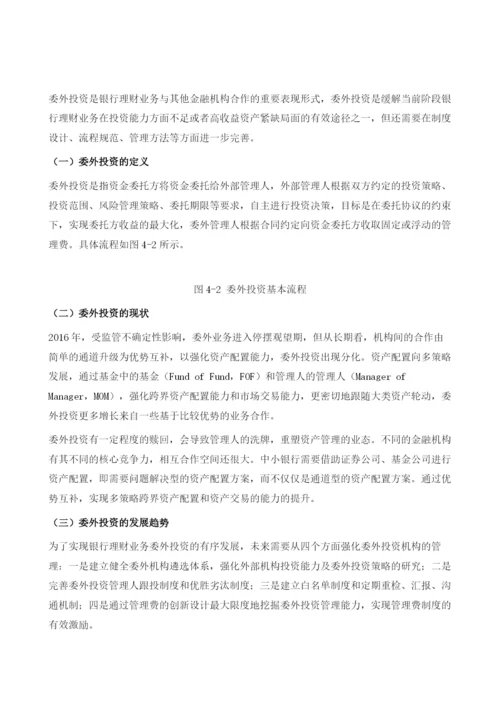 中国银行理财业务委外投资.docx