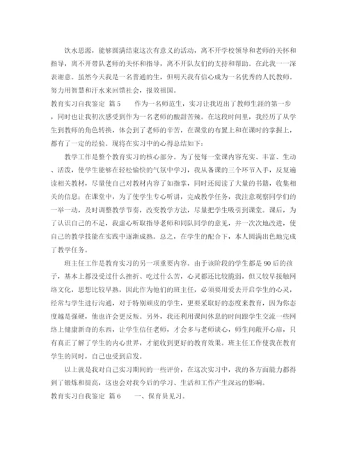 精编之关于教育实习自我鉴定范文合集六篇.docx