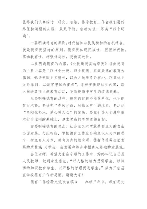 德育工作经验交流发言稿.docx