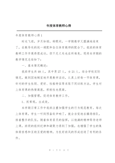 年度体育教师心得.docx