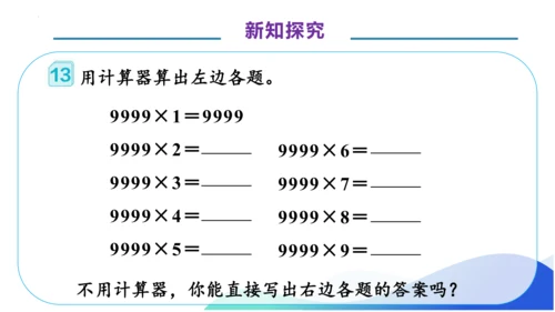 1.11 用计算器计算-例12.例13（教学课件）（素养达标）四年级数学上册人教版(共34张PPT)