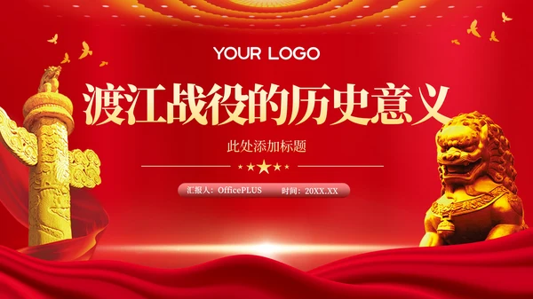 红色党政风渡江战役的历史意义PPT模板