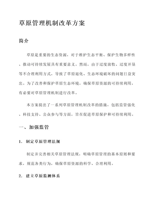 草原管理机制改革方案