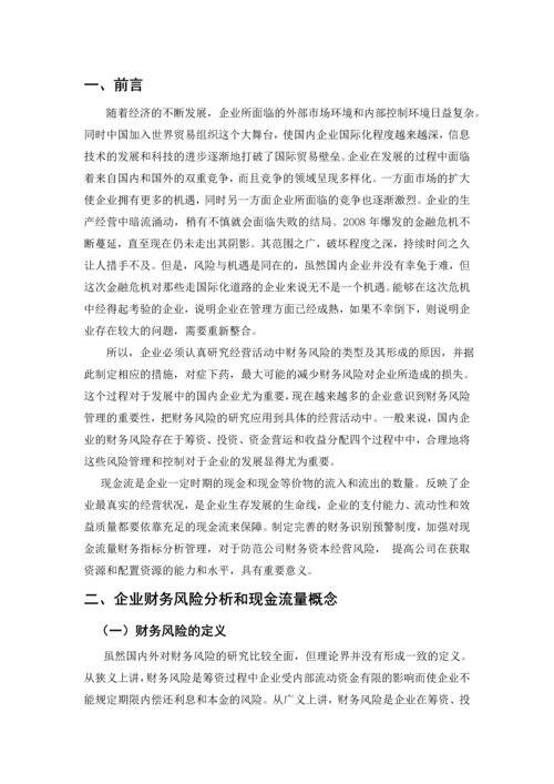 企业财务风险和现金流分析--毕业论文设计.docx