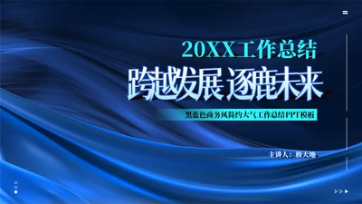 深蓝色跨越发展未来工作总结通用PPT模板
