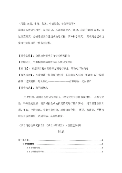 空调控制器项目可行性研究报告案例分析立项