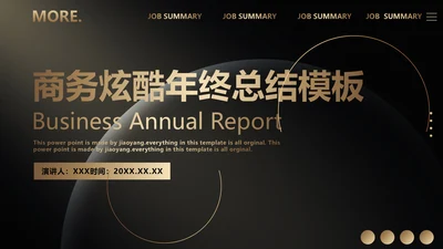 黑金实力商务炫酷年终汇报通用PPT