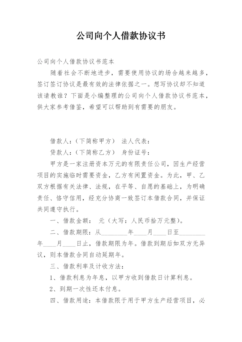 公司向个人借款协议书.docx