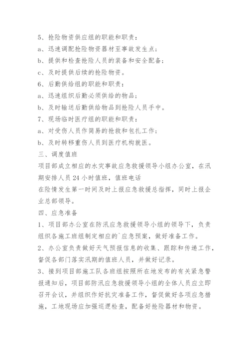 汛期防汛应急处置预案精选10篇.docx