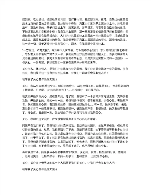 我学会了关心五年级作文