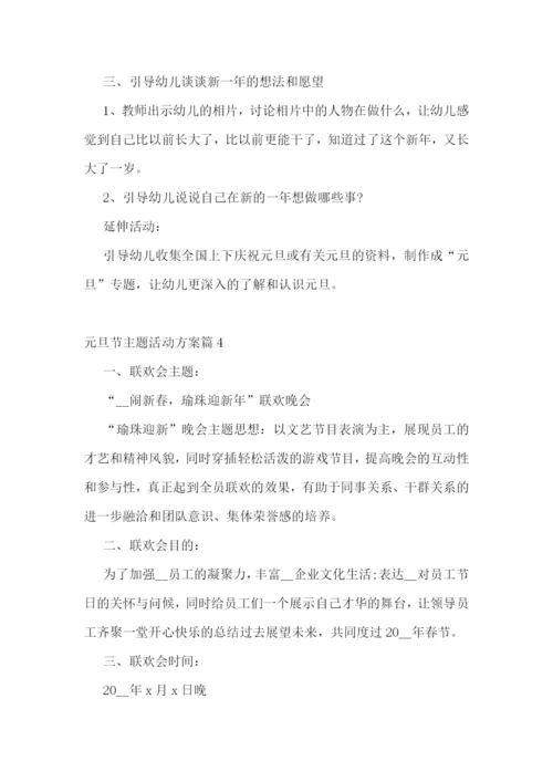 元旦节主题活动方案(5篇).docx