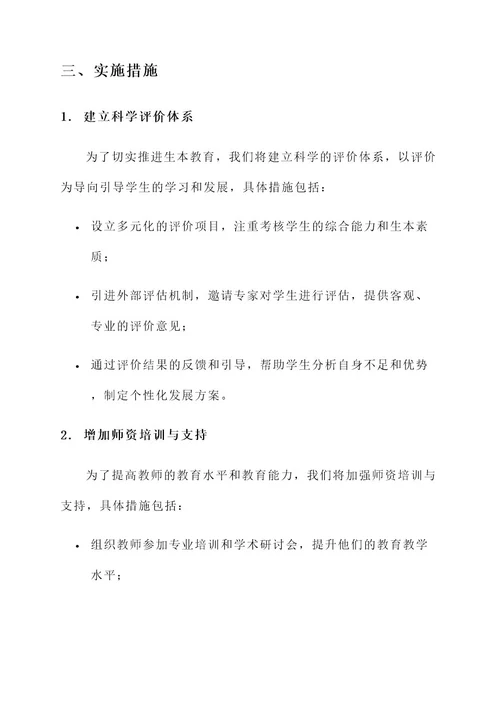 学校生本教育推进方案