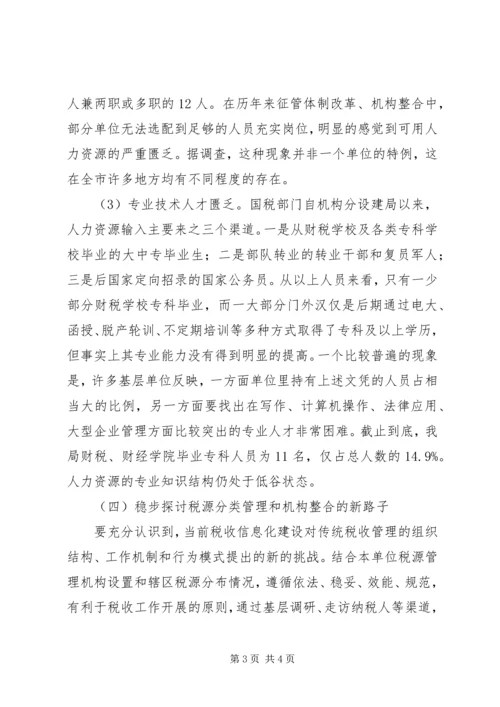 国税系统整合人力资源的调研报告 (3).docx