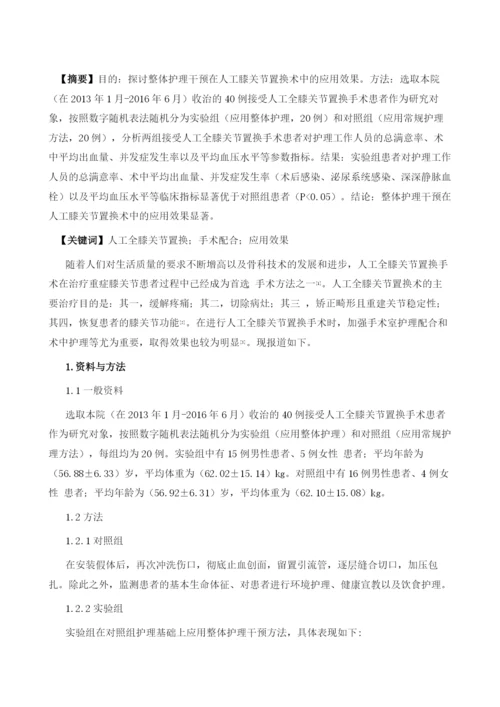 整体护理干预在人工膝关节置换术中的应用.docx