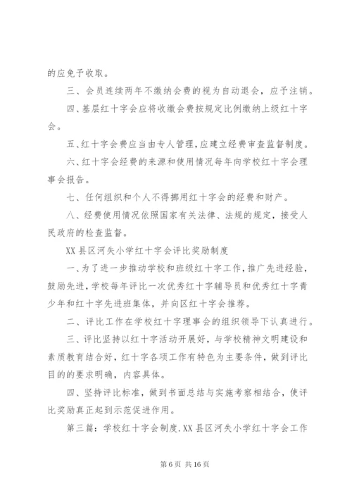 学校红十字会工作制度.docx