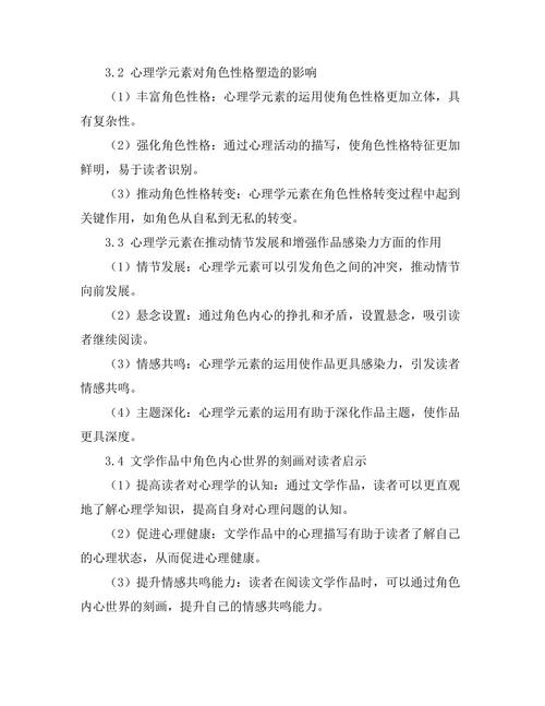 文学中的心理学元素：角色内心世界的探讨