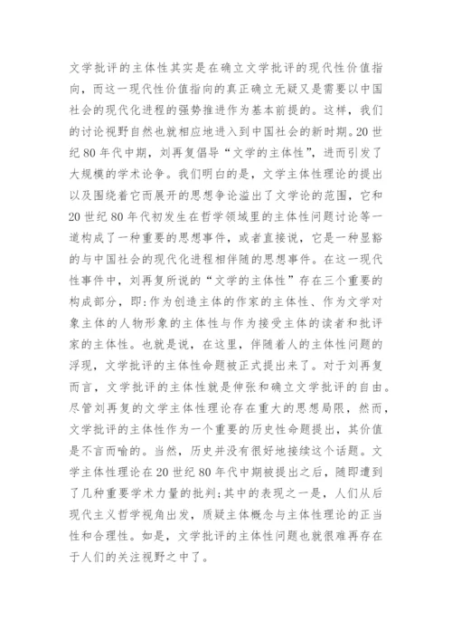 当代文学批评主体性问题研究论文.docx