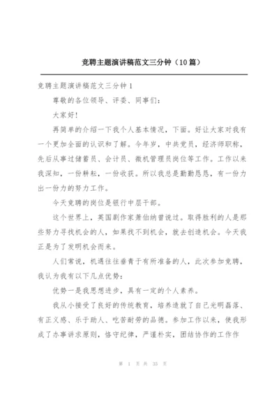 竞聘主题演讲稿范文三分钟（10篇）.docx