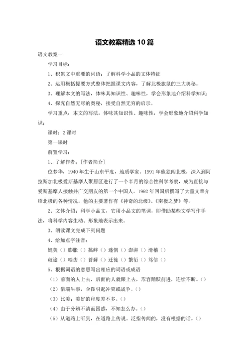 语文教案精选10篇.docx